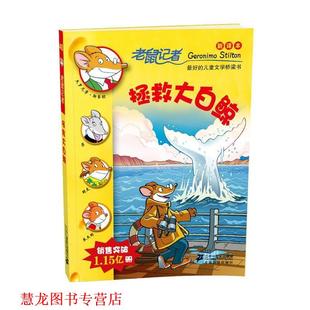 译 社 老鼠记者新译本40 杰罗尼摩·斯蒂顿 著 意 书籍 拯救大白鲸 21世纪出版 王建全 正版