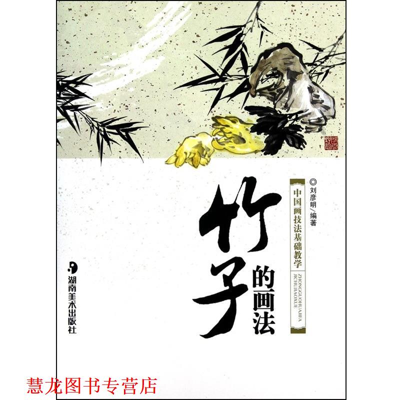 【正版书籍】 竹子的画法 中国画技法基础教学 刘彦明 湖南美术出版社