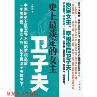 【正版书籍】 长篇历史小说:淡定的女主--卫子夫 许卿绫 著 苏州古吴轩出版社有限公司