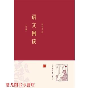 【正版书籍】 语文闲谈·初编 周有光 著 生活·读书·新知三联书店