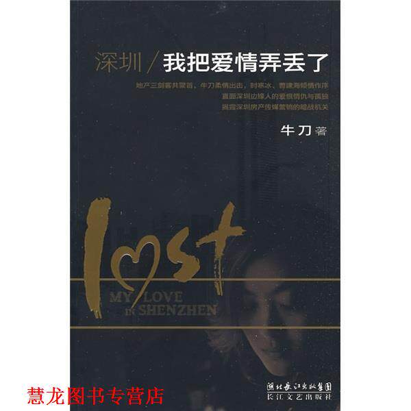 【正版书籍】 深圳，我把爱情弄丢了 牛刀 湖北长江出版集团，长江文艺出版社