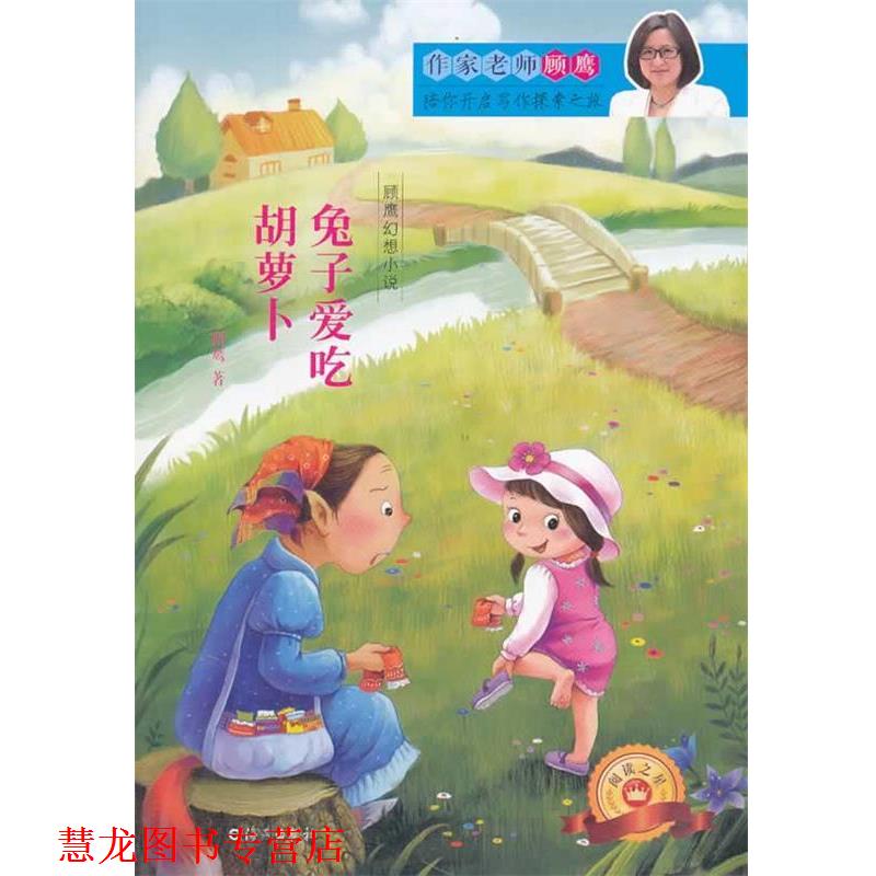 【正版书籍】 顾鹰幻想小说 兔子爱吃胡萝卜 顾鹰 海燕出版社