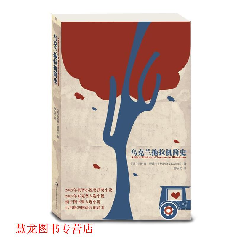 【正版书籍】 乌克兰拖拉机简史 [英]玛琳娜•柳薇卡　著,邵文实 译 吉林出版集团有限责任公司