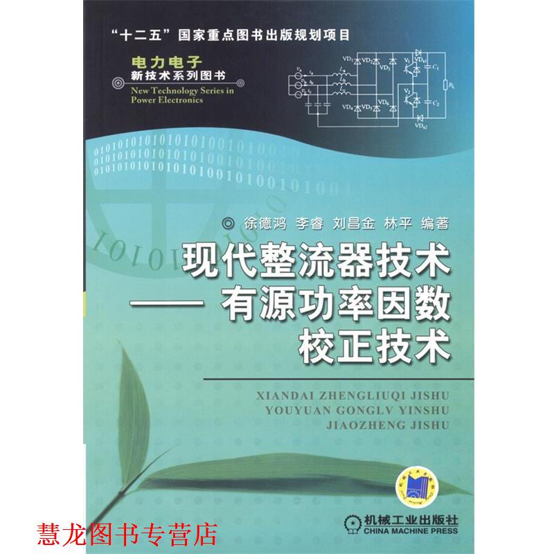 【正版书籍】 现代整流器技术—有源功率因数校正技术 徐德鸿　等编著 机械工业出版社