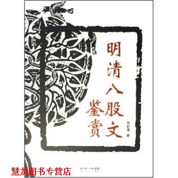 【正版书籍】 明清八股文鉴赏 周新曙 著 湖北人民出版社