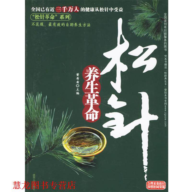 【正版书籍】 松针养生革命 董看看 主编 陕西人民出版社