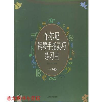 【正版书籍】 车尔尼钢琴手指灵巧练习曲 作品740 (奥)车尔尼(Czerny,C.) 曲 上海音乐出版社