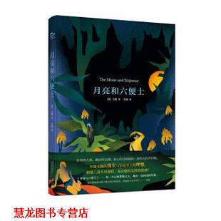 月亮和六便士 英 译 正版 万卷 詹森 书籍 著 毛姆