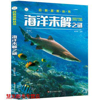 【正版书籍】 记录悬疑探索未知 海洋未解之谜 课外百科科普读物 6-9岁 崔钟雷 黑龙江美术出版社