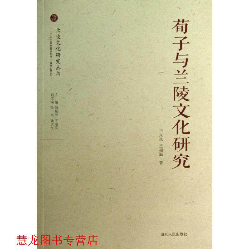 【正版书籍】 荀子与兰陵文化研究 卢永凤,王福海 著,颜炳罡,王晓军,孙涛 等 编 山东人民出版社