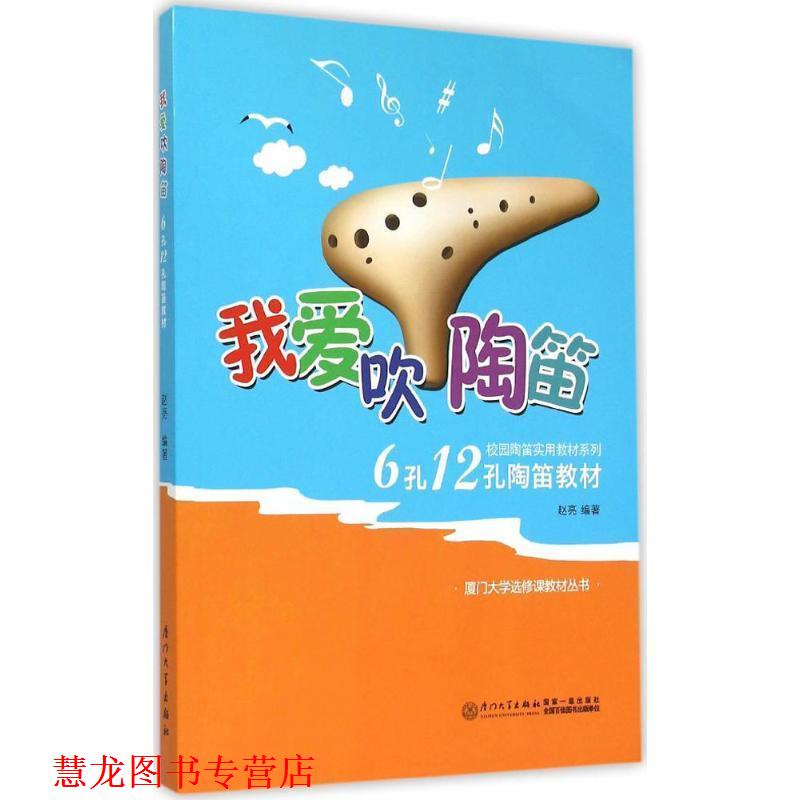 【正版书籍】 我爱吹陶笛-6孔12孔陶笛教材 赵亮 著 厦门大学出版社