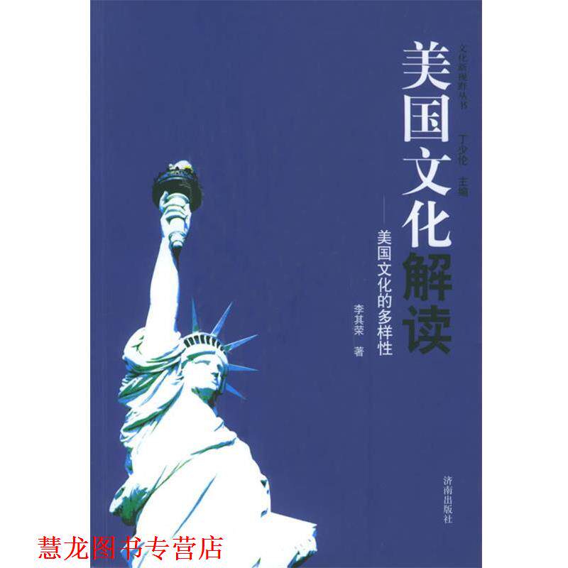 【正版书籍】 美国文化解读—文化新视野丛书 李其荣 著 济南出版社