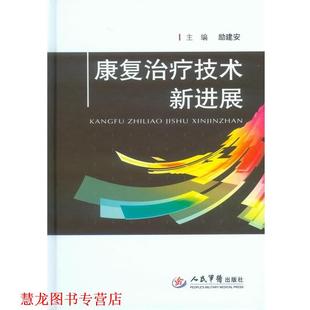 【正版书籍】 康复技术新进展 励建安 主编 人民军医出版社