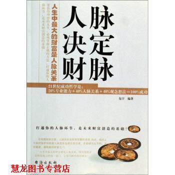 【正版书籍】 人脉决定财脉 包宇 著 台海出版社