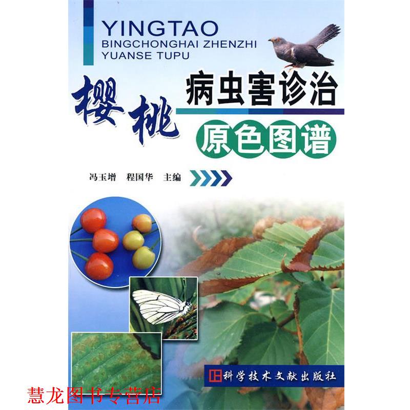 【正版书籍】 樱桃病虫害诊治原色图谱 冯玉增 等主编 科技文献出版社