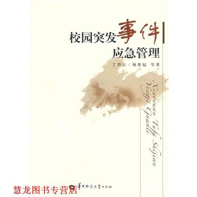 【正版书籍】 校园突发事件应急管理 丁烈云,杨新起 等著 华中师范大学出版社