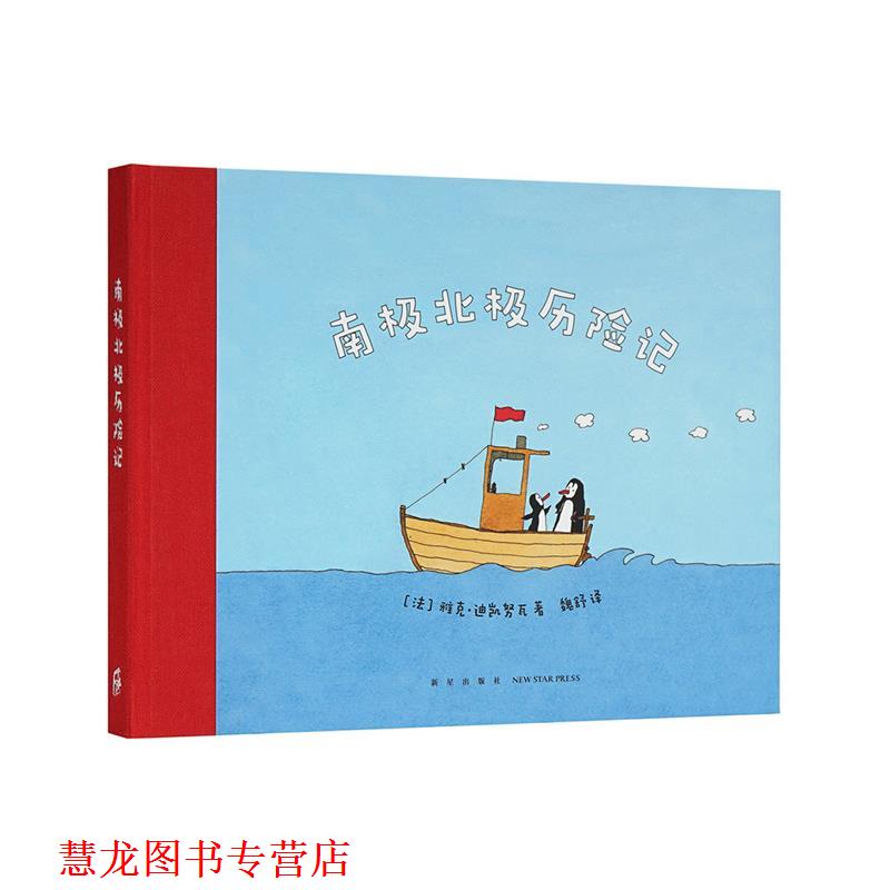 【正版书籍】 《南极北极历险记》 雅克·迪凯努瓦 新星出版社