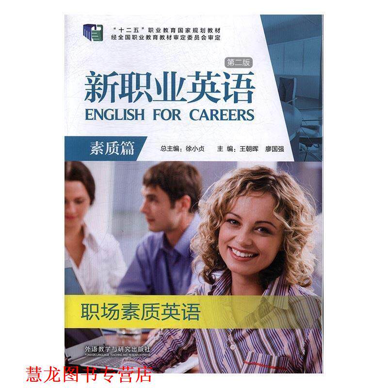 【正版书籍】 新职业英语 王朝晖,廖国强,徐小贞 编 外语教学与研究出版社