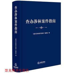 【正版书籍】 查办涉林案件指南 本书编委会 编 法律出版社