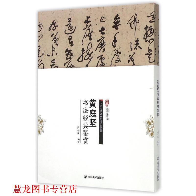 【正版书籍】 黄庭坚书法经典鉴赏 周世闻 著 四川美术出版社