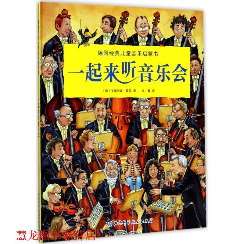 【正版书籍】 一起来听音乐会 [德]安德烈娅 霍耶 著,[德]安德烈娅 霍耶 绘,温 北京科学技术出版社