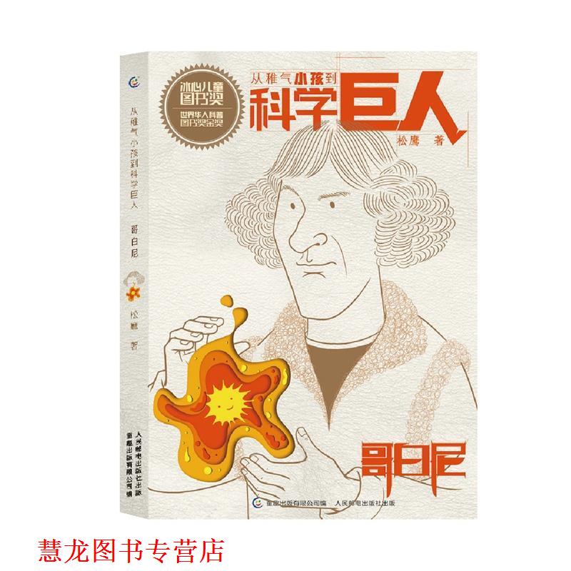 【正版书籍】 从稚气小孩到科学巨人 哥白尼 松鹰,童趣出版有限公司 人民邮电出版社