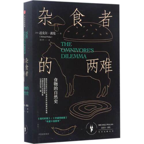 【正版书籍】 杂食者的两难:食物的自然史 [美] 迈克尔·波伦(Michael Pollan)  著 ,邓子衿 译 中信出版社