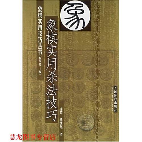 【正版书籍】 象棋实用杀法技巧 秦原,徐善瑶 著 人民体育出版社