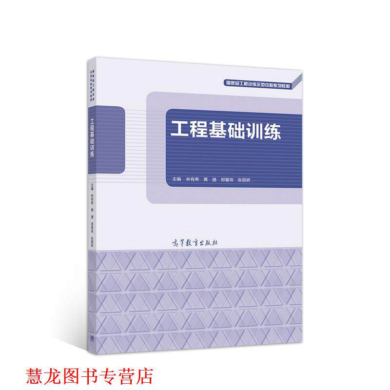 【正版书籍】 工程基础训练 林有希黄捷郑爱珠张丽娇 高等教育出版社