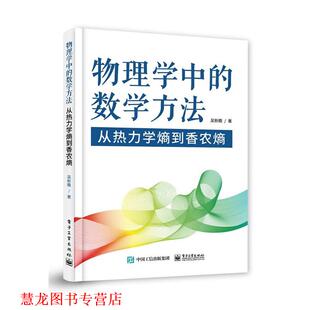 【正版书籍】 物理学中的数学方法-从热力学熵到香农熵 吴新瞻 电子工业出版社