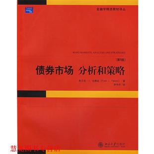【正版书籍】 债券市场:分析和策略 (美)法博兹,李伟平译 北京大学出版社