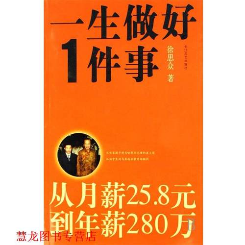 【正版书籍】 一生做好1件事 徐思众 著 长江文艺出版社