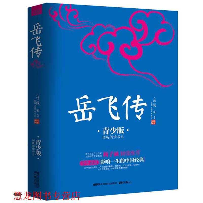 【正版书籍】 岳飞传 (清) 钱彩 原著,张燕均 主编 ,富强 等改写 中国书报出版社
