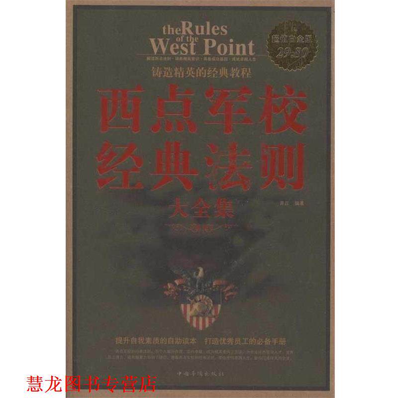 【正版书籍】 西点军校经典法则 大全集 青丘 中国华侨出版社