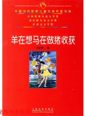 【正版书籍】 羊在想马在做猪收获 常新港 著 人民文学出版社