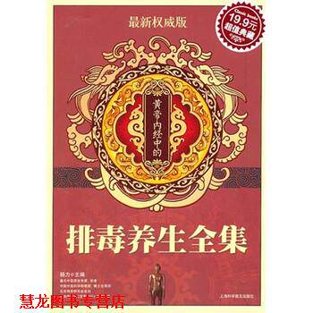 【正版书籍】 黄帝内经中的养生全集 杨力 编 上海科学普及出版社