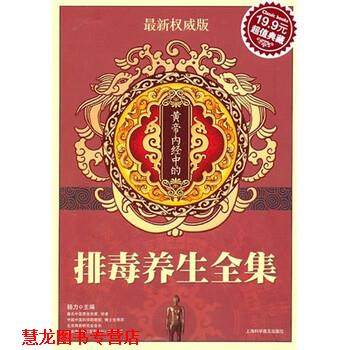 【正版书籍】 黄帝内经中的养生全集 杨力 编 上海科学普及出版社