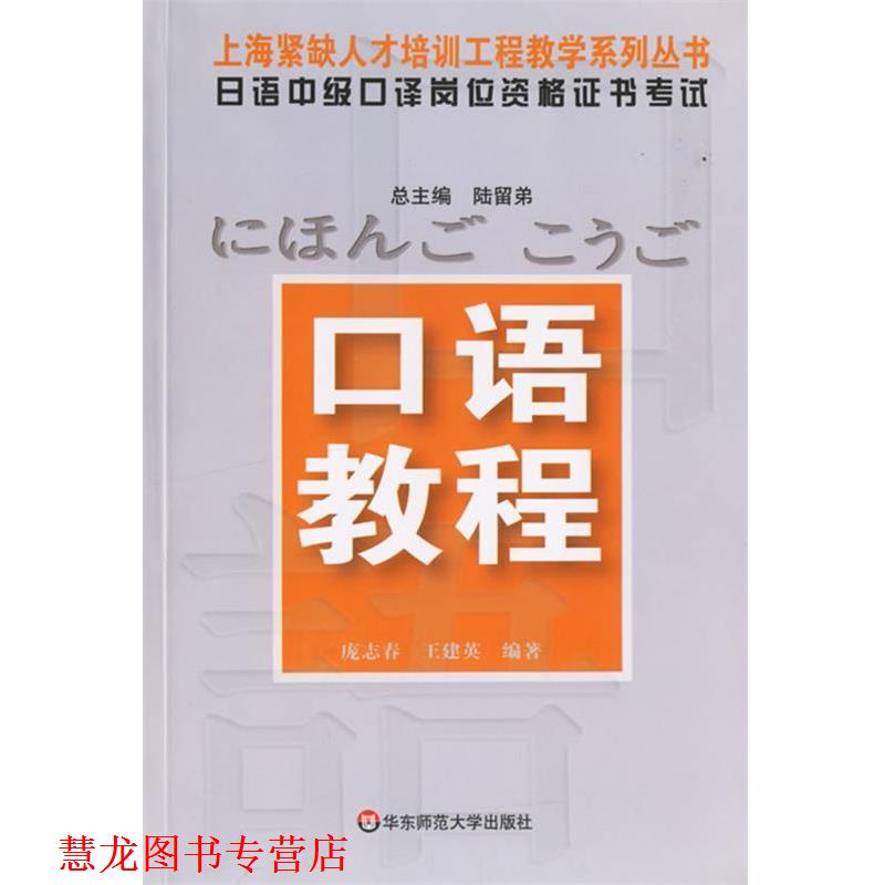 【正版书籍】 日语中级口译岗位资格证书考试—口语教程 庞志春,王建英　编著 华东师范大学出版社