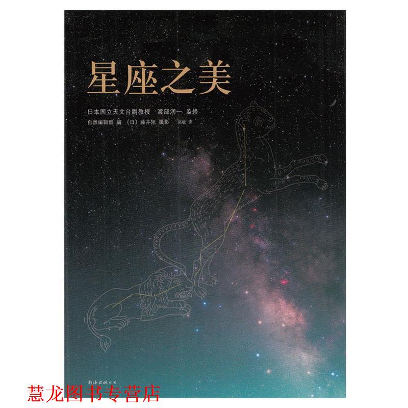 【正版书籍】 星座之美 (日)渡部润一 监 修,郑敏 译 南海出版公司