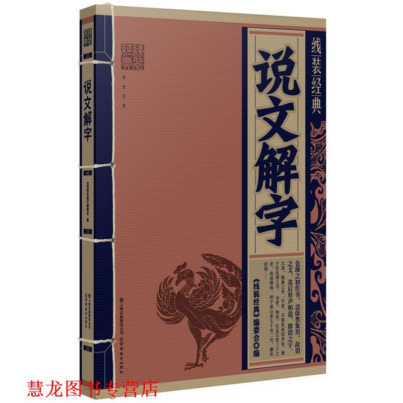 【正版书籍】 线装经典·说文解字 《线装经典》编委会 编 云南教育出版社