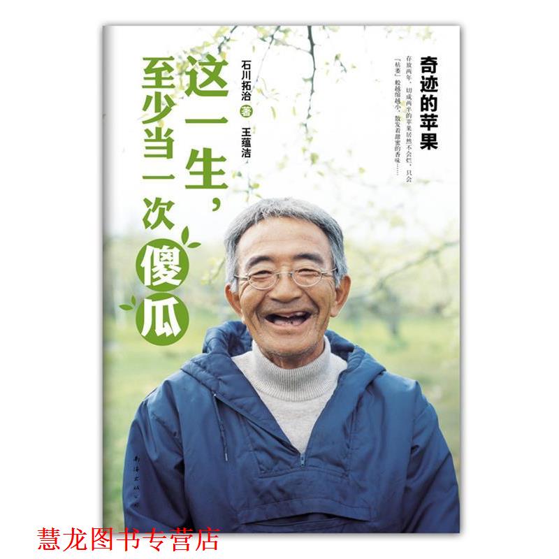 【正版书籍】 这一生，至少当一次傻瓜 [日]石川拓治 著,王蕴洁　译 南海出版社