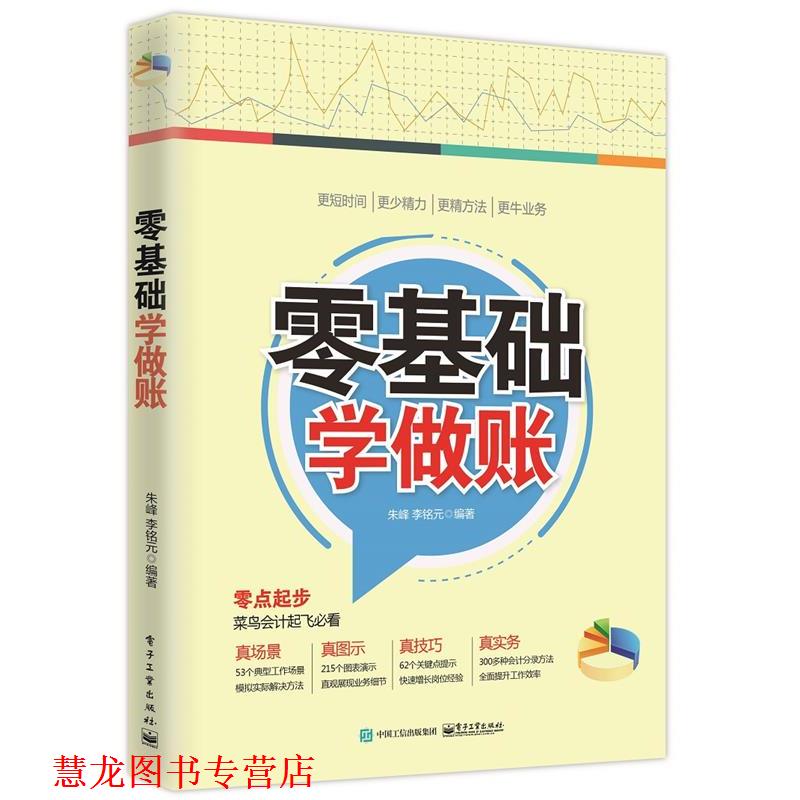 【正版书籍】 零基础学做账 朱峰 电子工业出版社