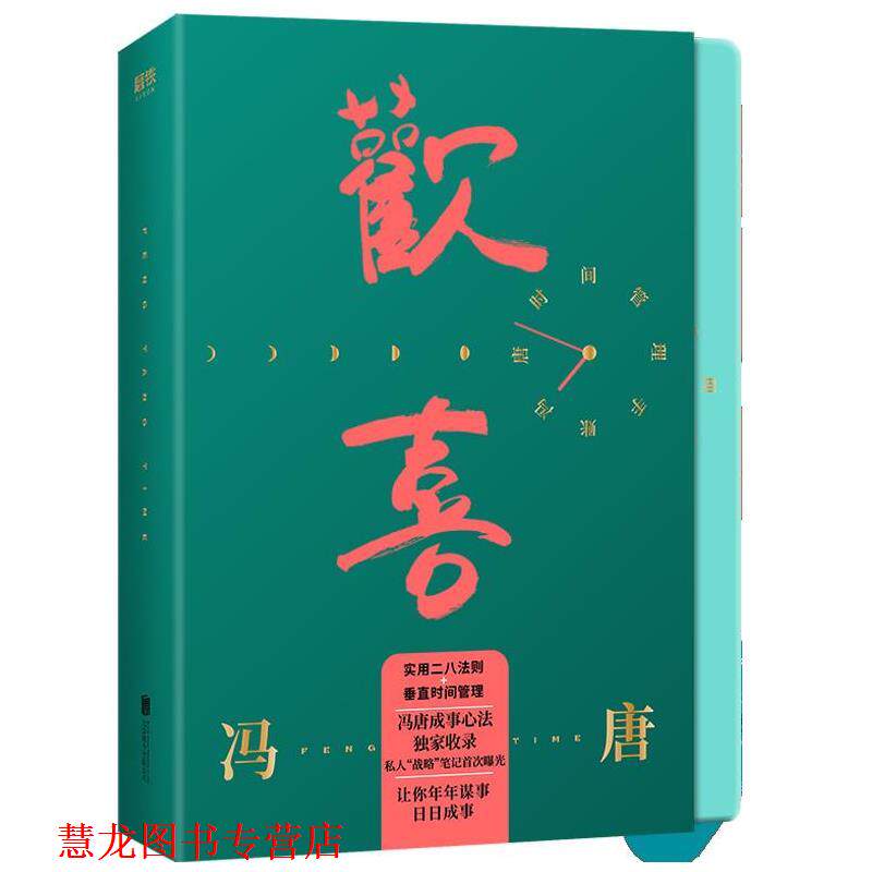 【正版书籍】 欢喜:冯唐时间管理手账 冯唐 北京联合出版有限公司