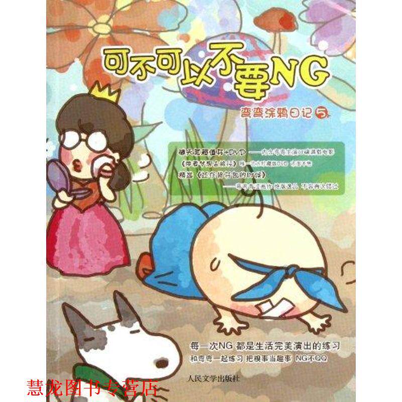 【正版书籍】 可不可以不要NG 弯弯涂鸦日记5 弯弯 人民文学出版社