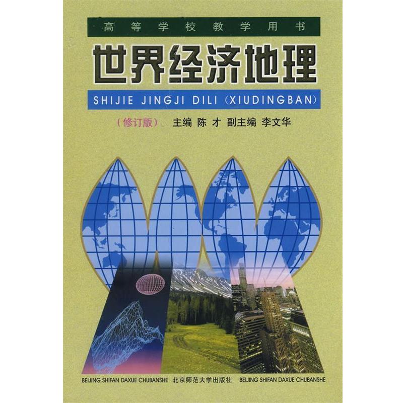 【正版书籍】 世界经济地理 陈才,李文华　主编,张善余　等编 北京师范大学出版社
