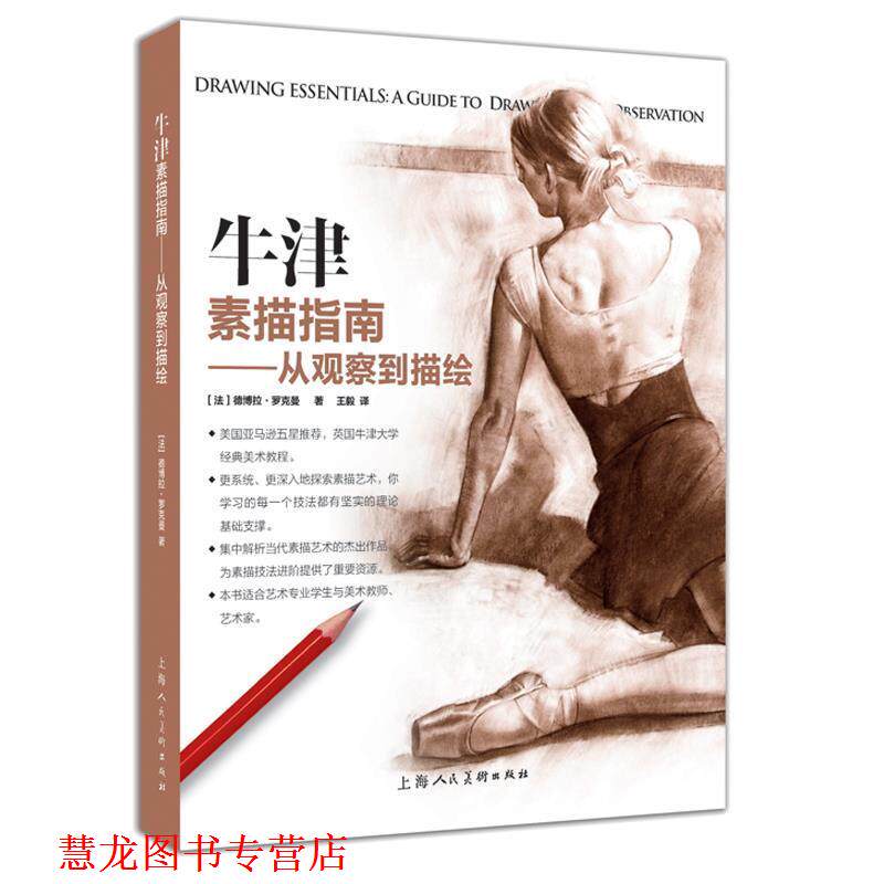 【正版书籍】 牛津素描指南---从观察到描绘 [法]德博拉·罗克曼 上海人民美术出版社
