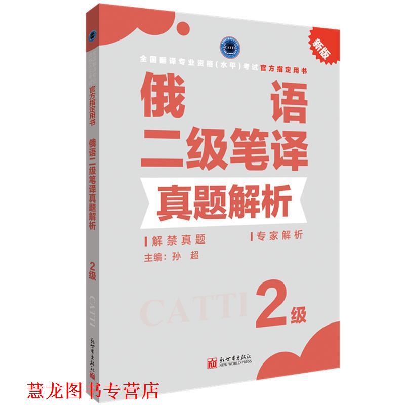 【正版书籍】 俄语二级笔译真题解析 孙超 著 新世界出版社