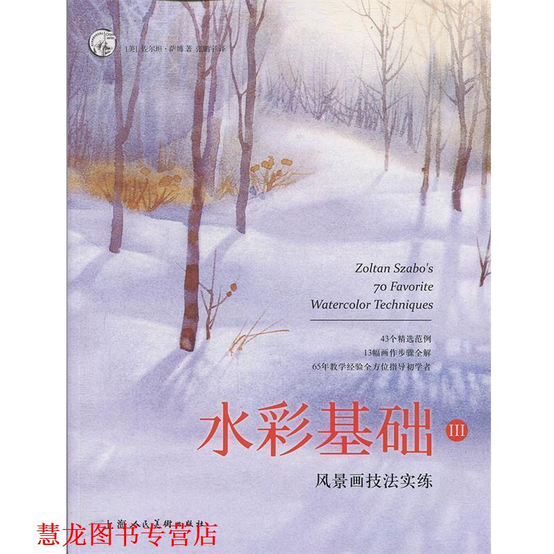 【正版书籍】 水彩基础III:风景画技法实练 [美]佐尔坦·萨博,张鹏宇 上海人民美术出版社