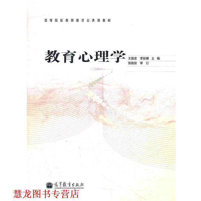 【正版书籍】 教育心理学 王振宏　等主编 高等教育出版社