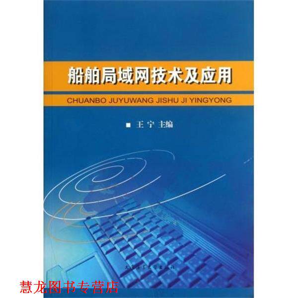 【正版书籍】 船舶局域网技术及应用 王宁主编 大连海事大学出版社
